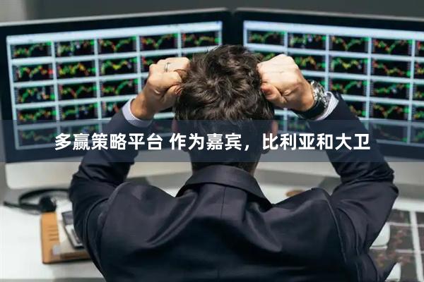 多赢策略平台 作为嘉宾，比利亚和大卫